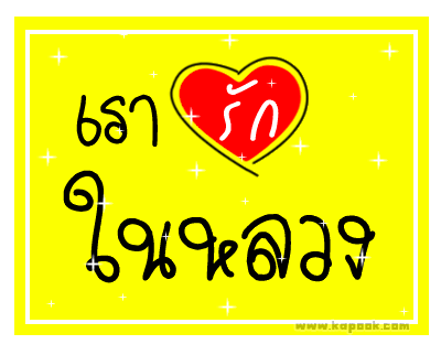  ขอพระองค์ทรงพระเจริญ  

  :blush: :blush: :blush:
