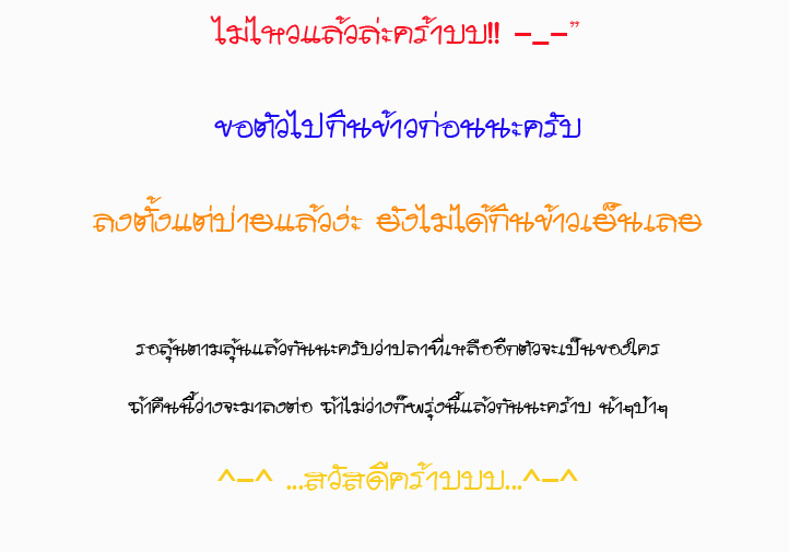 

* สวัสดีคับน้าโบตั๋น..... ขอบคุณที่ติดตามและเป็นกำลังใจเน้อ ตอนนี้ไม่ไหวแล้วจริงๆ หิวข้าวมากๆเลย