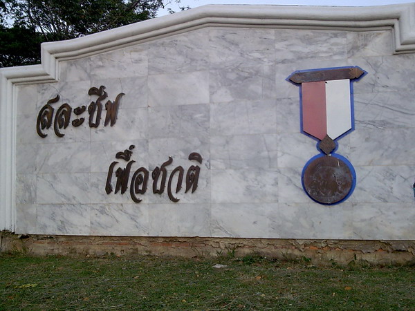 สละชีพ เพื่อชาติ เป็นความเสียสละสูงสุด ของชายชาติทหาร เราถูกสอนไว้
ด้านขวา คือเหรียญกล้าหาญ แพรแถบ 