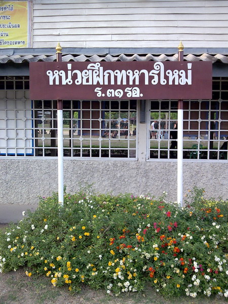 ก่อนเข้าแทร๊ค แวะดูน้อง ๆ ทหารใหม่ สักหน่อย
