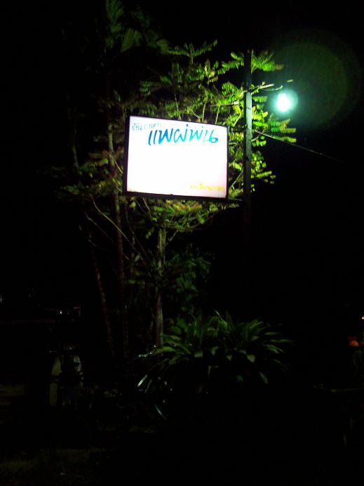 ได้เวลาอาหารค่ำแล้วครับ...ร้านนี้มาทานปีละครั้ง เจ้าของร้าน...อาการเดียวกัน ชอบตกปลาครับ :grin: