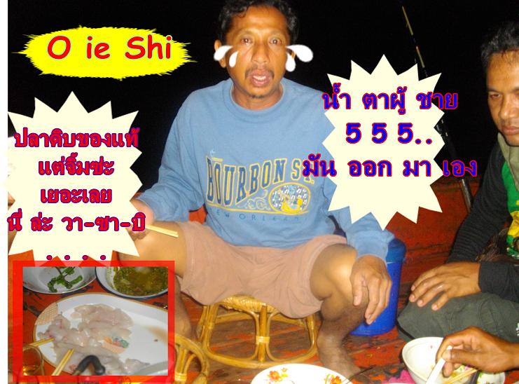 วาซาบิ   อาหารญี่ปุ่น เป็น เหตุ 555+น้ำต