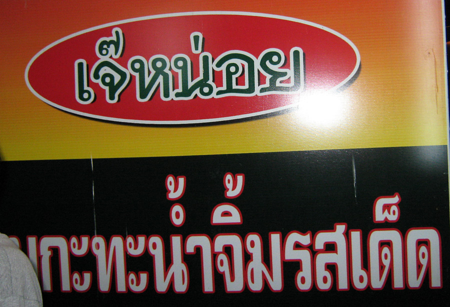  :grin: :grin: :grin: :grin:
ฝาก น้าเจมส์  ครับ  น้าเมย์ :laughing: :laughing: :laughing: :laughing