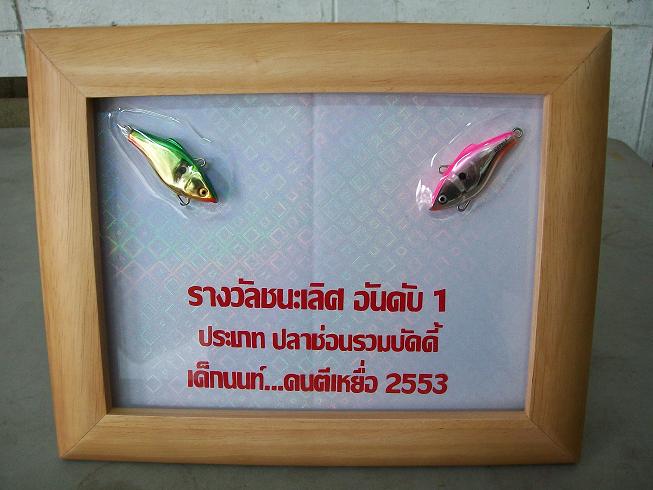 ดูกันชัดๆ รางวัลปลารวม 2 คน :cool: :cool: