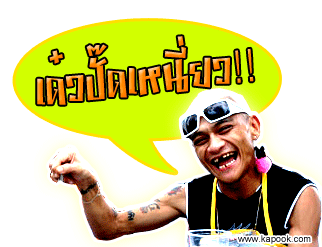 น้าป๊อบเกือบไปแว้ว แต่เจ๊บี แกดัน ตีพลาดเป้าไปหน่อย อิ อิ อิ  :grin: :grin: :grin: :kiss: :blush: