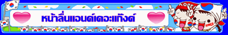 
 :cheer: :cheer: [b]สมาชิกหน้าลื่นแอนด์เดอะแก๊งค์ขอขอบคุณน้าอู๊ดเป็นอย่างสูงครับ[/b] :cheer: :chee