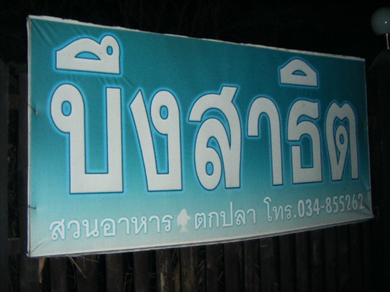 [b][center]หลังจากที่ได้โทรมาติดต่อขอจองห้องพักไว้เมื่อตอนสายๆตอนนี้เดินทางมาถึงแล้วคร้าบบบ 3 ทุ่มกว