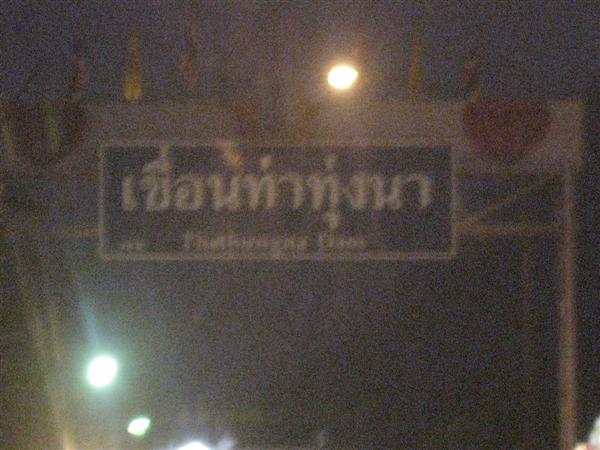  :grin:  หมายนี้ เขาบอกว่า "ปลาช่อน" ชุมมากๆ.....