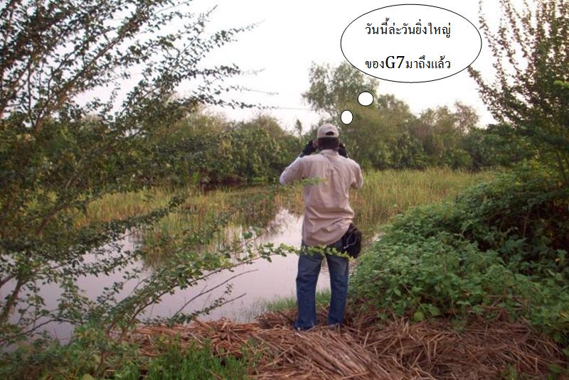 เดินชมนก...ชมไม้...ก็...มาเจอกะคนเนี้ยอ่ะครับ :grin:

จะประกาศความยิ่งใหญ่สะหน่อย...สะบัดคันเบ็ด..
