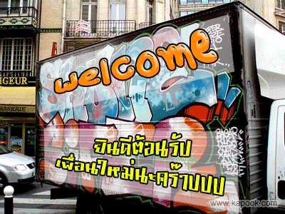 ยินดีต้อนรับครับ :cheer: :cheer: :cheer: :cheer: