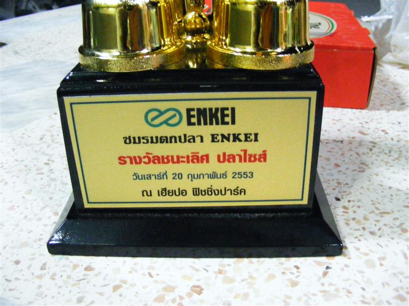 ถ้วยรางวัลของ ชมรมตกปลา Enkei ครับ :cheer: :cheer: :cheer: :cheer: