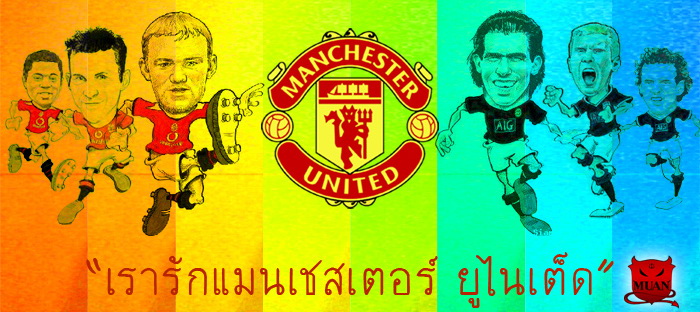 I loev Man U  :love:

ตัวกลมทีม แห้วได้ไงกันฟร่ะ