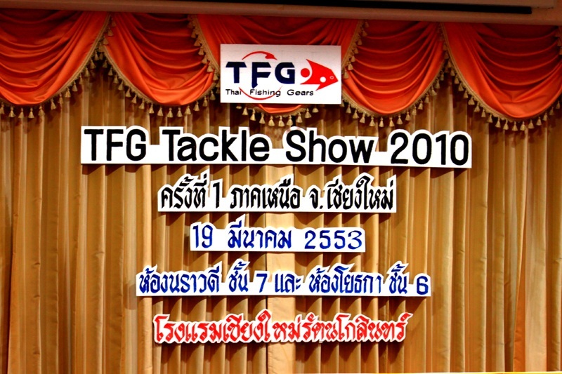 เกาะติดงานโชว์อุปกรณ์ตกปลา & งานแข่งตกปลา ของ TFG 2010