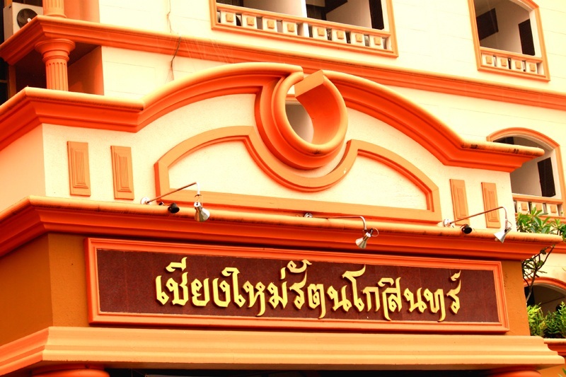 โรงแรมที่จัดงานครับ