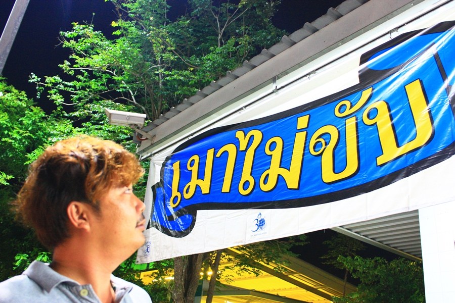 ชำเรืองไปเห็น เมาไม่ขับ  อ๋อไม่เป็นไรเมาขี้ตาตำรวจไม่จับ  :grin:
