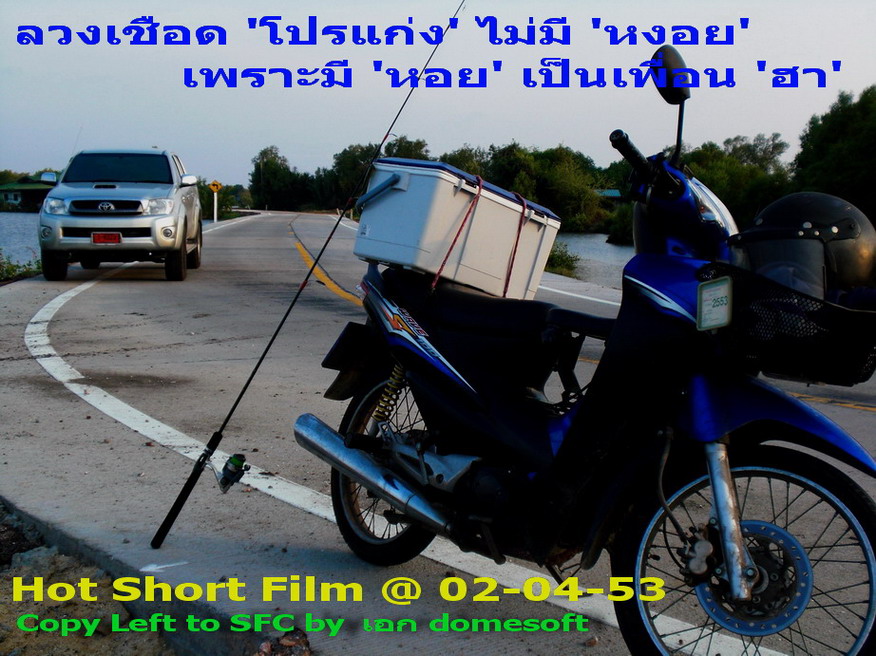 - ลวงเชือด 'โปรแก่ง'  ไม่มี 'หงอย'  เพราะมี 'หอย' เป็นเพื่อน 'ฮา' -