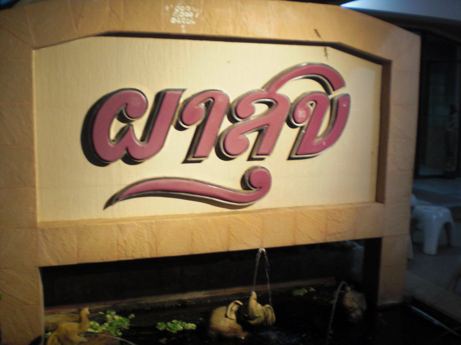 หลังจากใช้เวลา สัมผัสธรรมชาติ  ท่อง