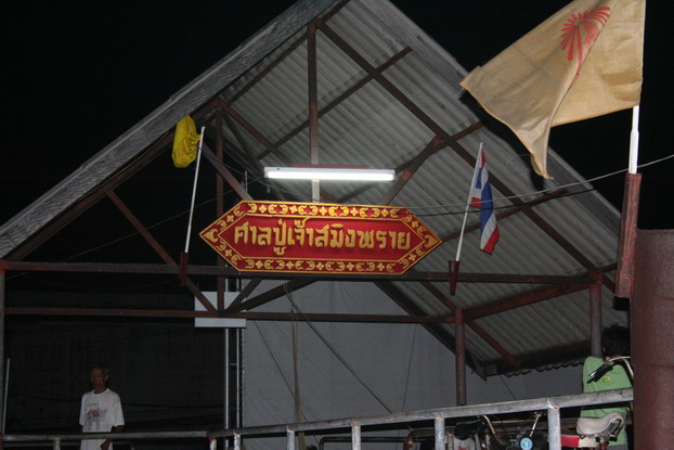 
                               ป้ายท่าเรือศาลปู่เจ้าสมิงพราย  ไป- กลับ ฝั่งอำเภอพระประแดง เวลา 060