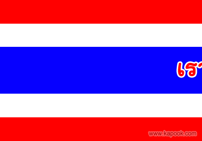 [q][i]อ้างถึง: วาว บ้านแก่ง posted: 03-05-2553, 09:02:09[/i]

