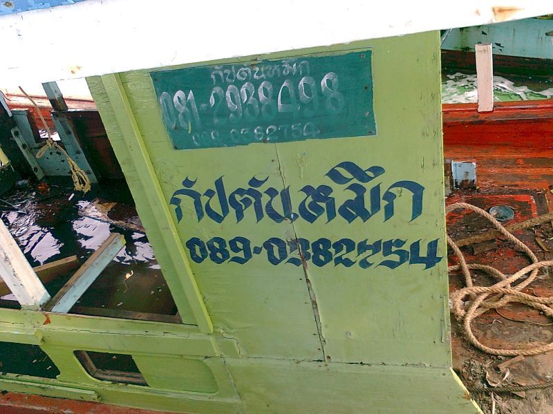 เรือของกัปตันหมึก ณ บางเสร่ชื่อเรือลาภสมมาศ