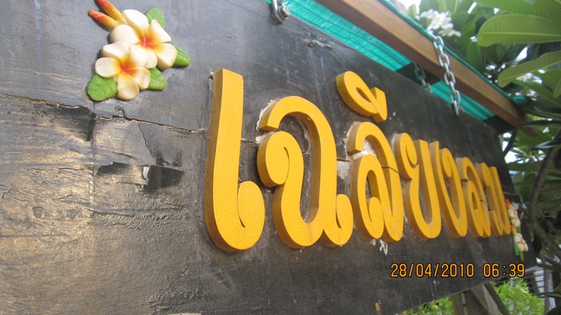 วันที่2 ไปพักบ้านเฉลียงลมครับ 
