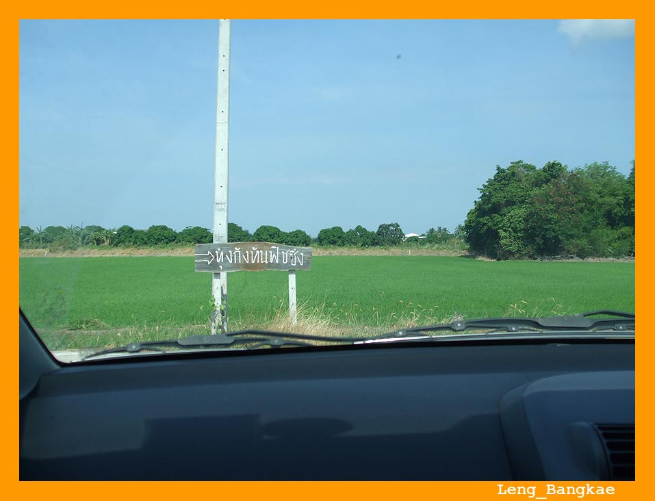 เข้าบางบอน 5 ซอย 1 ตรงเข้าไปแล้วเลี้ยวขวาที่สามแยกแรก แล้วตรงไปตามทางจนสุด จะเจอสามแยกนี้ ....แล้วเล