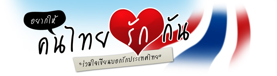 อยากให้คนไทยรักกัน ..........................  :cheer: :cheer: :cheer:

หมดแล้วครับกล้องผม .......