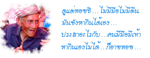 [center][b]ทิ้งท้ายกับคำสอนของปู่เย็นเอาไว้นะคะ[/b][/center]

[center][b]ยามที่ท้อ หมดกำลังใจ จะได