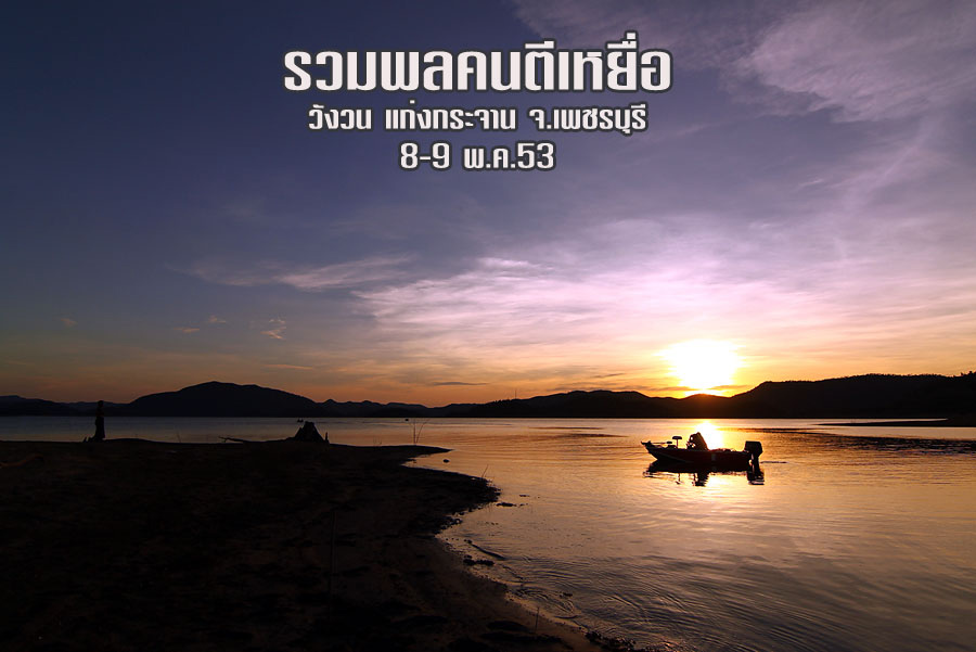 +++ เก็บตก..วังวน...รวมพลที่แก่ง..+++