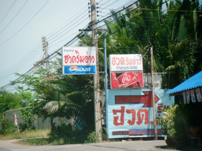 ร้านอาหาร 2 ข้างทางมากมายเลยครับ



[q][i]อ้างถึง: lamom posted: 25-05-2553, 19:12:09[/i]

 :c