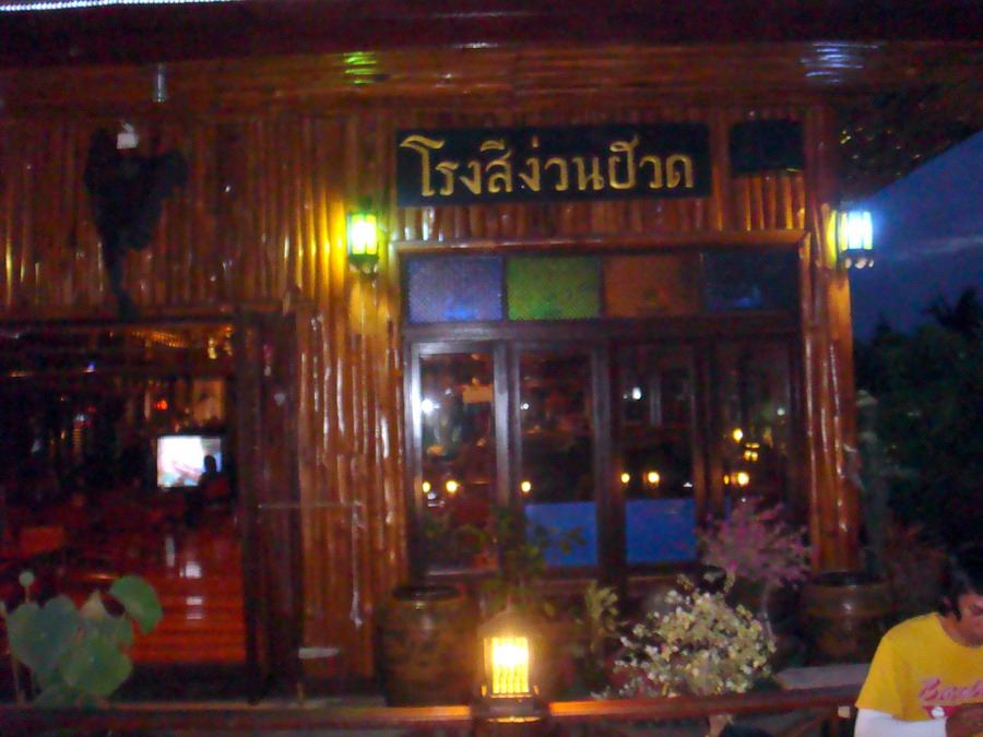 

บริเวณ ห้องอาหาร ยามค่ำคืน

น่านั่