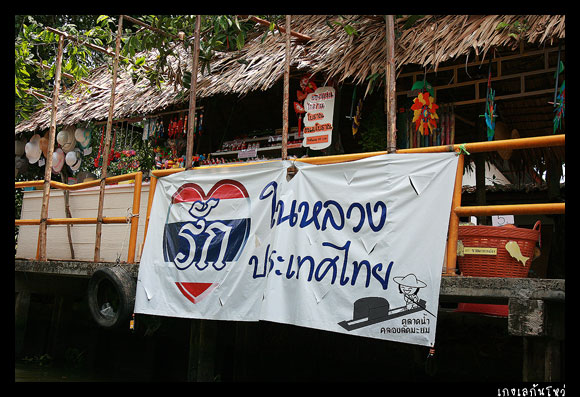 แล้วตลาดนี้ก็รักในหลวงด้วย  :blush: