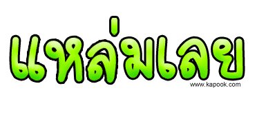 
 :cheer: :cheer: [b]น้าบอยถ้าไม่มีที่ไว้เอามาไว้ที่บ้านผมได้นะตู้ล๊อคเกอร์ว่างเพียบ[/b] :cheer: :c
