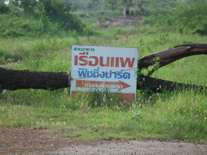 เก็บภาพบรรยากาศ เรือนแพ (ฟิซชิ่งเวิล์ด) มาฝาก  สนับสนุนโดย relex ทีม