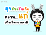 เกือบพลาดงานสำคัญไปซะแย้ว มั่วแต่ย