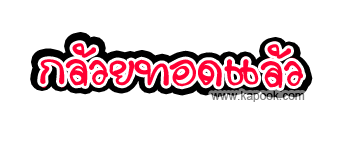 [q][i]อ้างถึง: GOFT posted: 20-06-2553, 20:55:15[/i]

:love: :love: :love: :love:  แต่ที่ ช๊อบ ชอบ