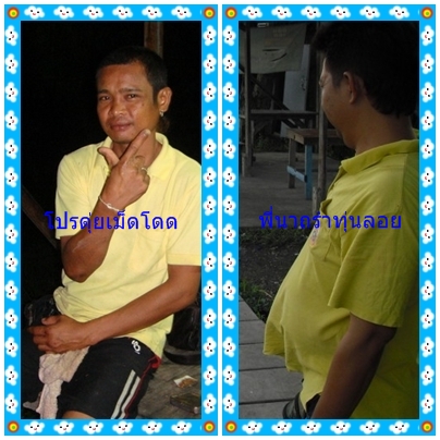 เดี๋ยวนี้โปรดุ่ยของเราดังเรื่องเม็ดโดดไปซะแล้ว :laughing: :laughing:

สโลแกนของเงาน้ำครับน้าjackky