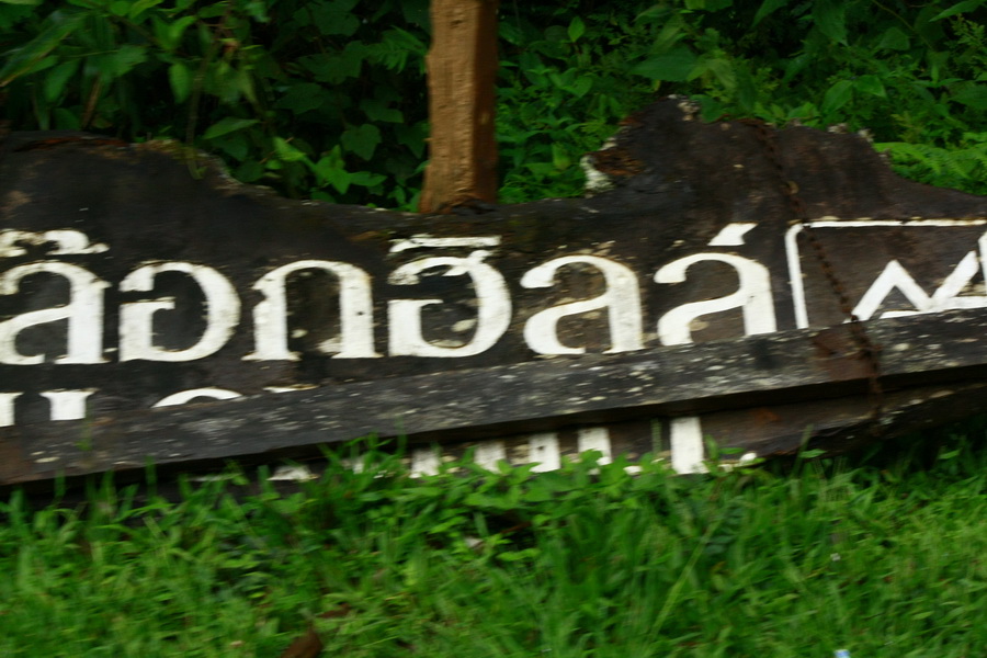 ทางเข้าไปหมู่บ้าน ปิล๊อกนั้น เลยอุทยานแห่งชาติ ทองผาภูมิไป 8 กม.ครับเป็นสถานที่ที่มีประวัติศาสตร์

