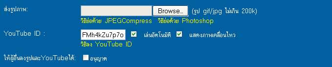 ให้คัดลอกรหัสประจำตัว  มาป้อนลงในช่อง YouTube ID 
กรณีที่เป็นการตั้งกระทู้ ท่านสามารถกำหนดให้ทำการเ