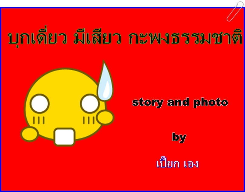 ( หนังสั้น )    ตามล่ากะพงบ่อธรรมชาติ  