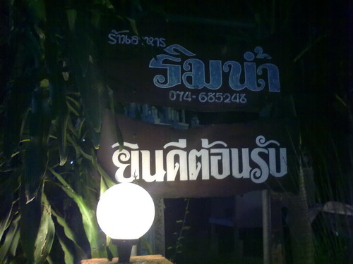 ทานอาหารเย็นที่บ้านริมน้ำ
เมนูแนะนำ ปลาดุกร้า :grin: :grin: