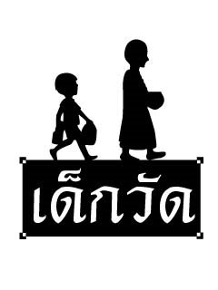น้าๆครับโลโก้เนี้ยแต่อยากให้เด็กถ