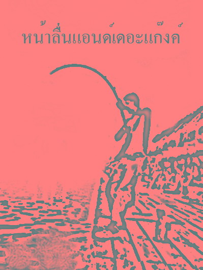 ลองทำดูบ้าง นะ นะ :grin: