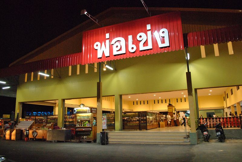 แวะซื้อของฝากครับ  5 ชั่วโมงกว่า  ตูดชากันเลยทีเดียว   :grin: