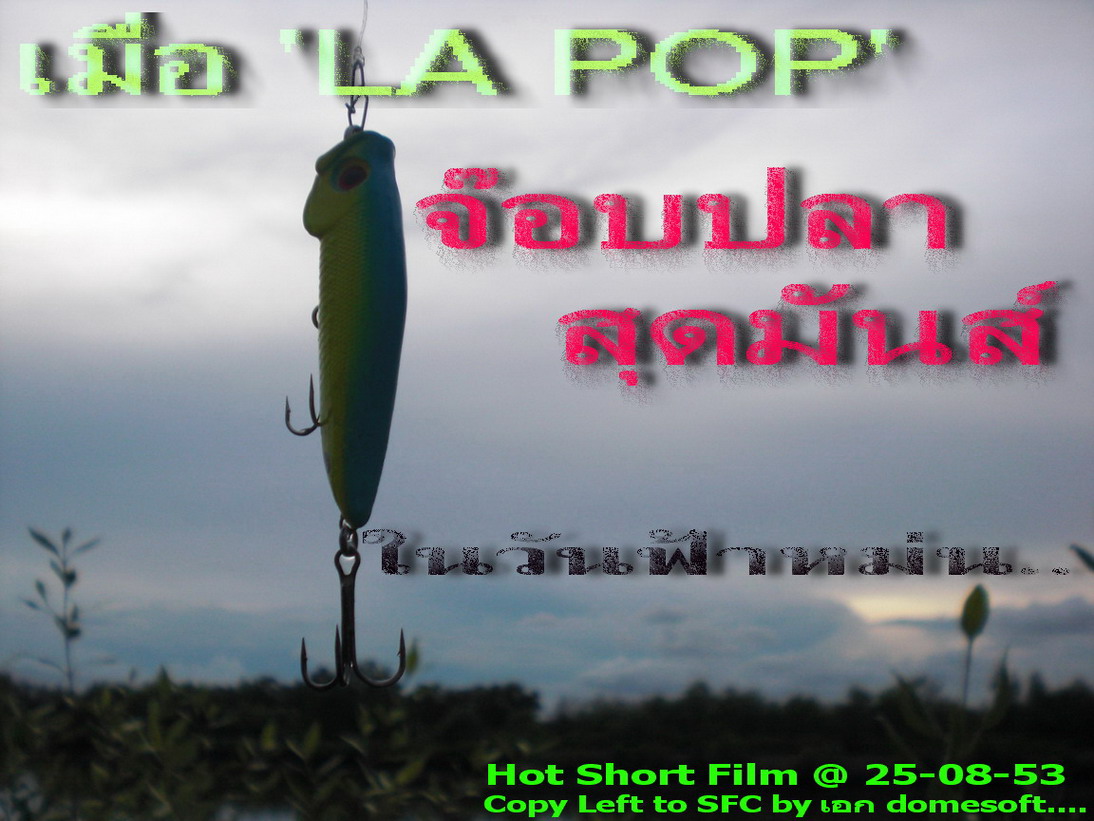 ...เมื่อ LA POP   จ๊อบปลาสุดมันส์  วันฟ้าหม่น...