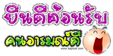 ยินดีต้อนรับน่ะคร๊าบบ.......  :cheer: :cheer: :dance: :tal