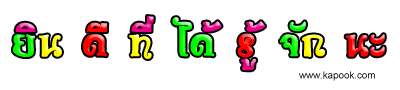 [q][i]อ้างถึง: ssa posted: 09-09-2553, 15:29:58[/i]

หวัดดีคับน้า  Relax team

ผมเจี๊ยบครับ
ที่