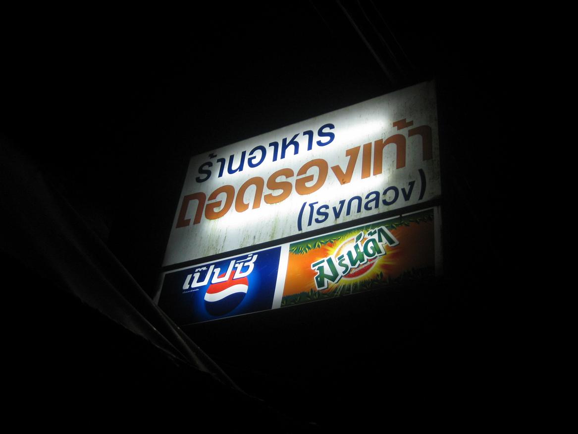 ร้านนี้เฮียชายชินชิม.......อร่อยมากๆๆๆๆๆใครผ่านไประนองน่าจะรองชิมดูครับ  ไม่ผิดหวัง :umh: