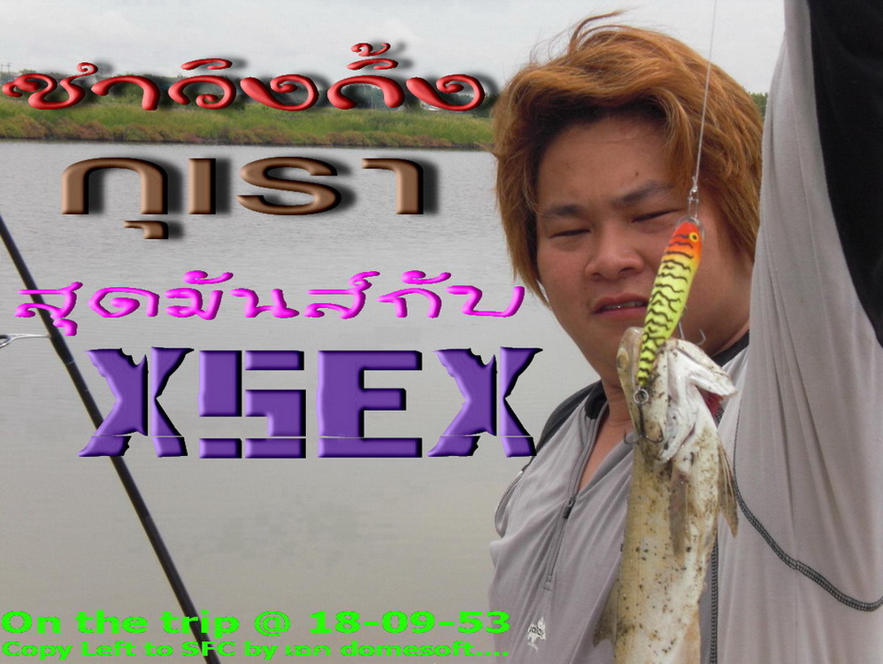 * ซา-วิง-กิ้ง ผิวน้ำ สุดมันส์ กับ xsex *