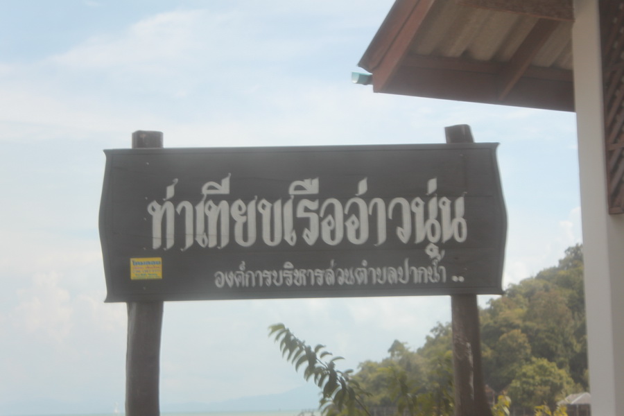 ค่อยมาเยี่ยมเยือนใหม่น่ะ   "ท่าเทียบเรืออ่าวนุ่น"

 :flag: :flag: :flag: :flag: :flag: :flag: :f